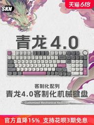 SKN青龍三模機械鍵盤gasket結構客制化無線熱插拔ttc烈焰紅軸RGB