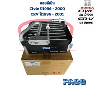 คอยล์เย็น ตู้แอร์ Civic EK ปี1996 - 2000 CRV ปี1996 - 2001 คอยเย็น Civic CRV 96 คอล์ยเย็น ซีวิค ตาโต ซีอาร์วี 96