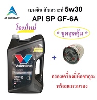 น้ำมันเครื่อง Valvoline Premium Protection fully synthetic 5w30 5w-30 เบนซินสังเคราะห์แท้  4 ลิตร+กรองเครื่อง