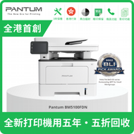 PANTUM - BM5100FDN 黑白鐳射多功能打印機 "自動雙面掃描" (同類機型: M375z/ L5900DW)
