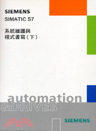 S7系統維護與程式書寫（下）－SIEMENS