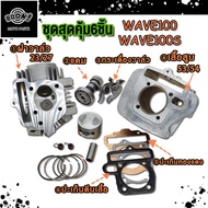 ชุดสุดคุ้ม6ชิ้น เสื้อสูบ เวฟ100 เวฟ100S ลูก53/54+ฝาวาล์ว 23/27+แคม+กระเดื่องวาล์ว+ปะเก็นทองแดง/ตีนเส