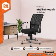 Smart office เก้าอี้สำนักงาน ผ้า รุ่นโอด้า สีดำ [ไม่รวมประกอบ] |AB|