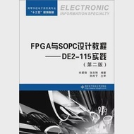 FPGA與SOPC設計教程--DE2-115實踐(第二版) 作者：任愛鋒,張志剛