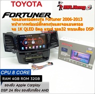 จอตรงรุ่น TOYOTA Fortuner ปี 2006 -2013 จอ KEVLAR QLED 1K CPU8คอ RAM4 ROM32  มี DSP/ASP  ระบบ Androi