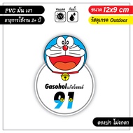 สติ๊กเกอร์ติดรถ ติดถังน้ำมัน แก๊สโซฮอล์ E20 91 95 ลายการ์ตูนน่ารัก งาน PVC เกรด outdoor