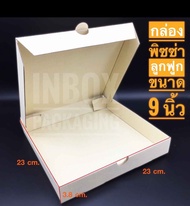 inboxpackaging กล่องพิซซ่าแบบลูกฟูกขนาด9นิ้ว กว้าง 23 x 23 x 3.8 ซม.