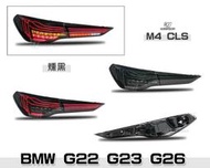 》傑暘《全新 BMW G22 G23 G26 21 22 23 年 4系列 M4 CSL 燻黑動態光條 跑馬 LED尾燈