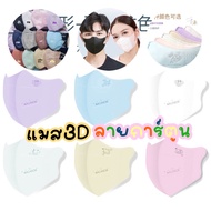 3D MASK หน้ากากอนามัยผู้ใหญ่ (1แพค10ชิ้น) แมส3D