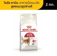 Royal Canin Fit โรยัล คานิน ฟิต อาหารเม็ดแมวโต สูตรรูปร่างดี 4 kg.