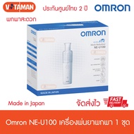 OMRON เครื่องพ่นยา ขยายหลอดลม Nebulizer รุ่น NE-U100 ออมรอน เครื่องพ่นยาแบบพกพา ฆพ.1107/2563