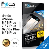 ฟิล์มกระจก เต็มจอ ลงโค้ง Focus 3D (สีขาว) iPhone 7 / 7 Plus / 8 / 8 Plus / 6 / 6s / 6 Plus / 6s Plus (ฟรีฟิล์มกันรอยด้านหลัง Focus Ultra Clear) ไอโฟน