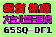 全新 SUNQ 65吋 禾聯液晶電視 65SQ-DF1 另 HF-65DA3 65UJ658T