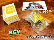 แผ่นชาร์จ RGV แผ่นชาร์ท PEG แท้