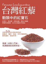 穀類中的紅寶石 台灣紅藜：抗氧化、降血壓、控制血糖