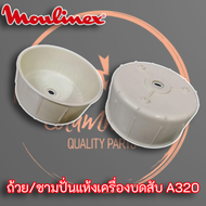 Moulinex ถ้วย/ชามปั่นแห้งเครื่องบดสับ อะไหล่เครื่องปั่นมูลิเน็กซ์รุ่น A320