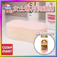 SEIWA-PRO - 女士沐浴海綿洗澡刷［平行進口］