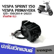 สวิทช์แฮนด์ เวสป้า Vespa Sprint Primavera 150 วัสดุอย่างดี สวิทช์แฮนด์vespa ปะกับแฮนด์ VESPA (ข้างซ้