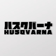 【SunBrother】HUSQVARNA/車貼