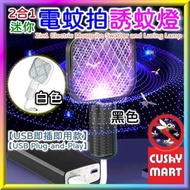 AGERU - 迷你2合1電蚊拍誘蚊燈(USB即插即用款)｜二合一迷你誘蚊電蚊拍｜迷你電蚊拍｜迷你滅蚊器【黑色】
