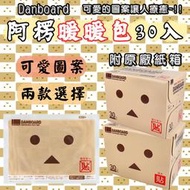 日本 Danboard 阿楞暖暖包30入 手握式/可貼式 附原廠阿楞圖案紙箱 寒冷冬天 可愛圖案 足部 紙箱人阿楞 溫暖