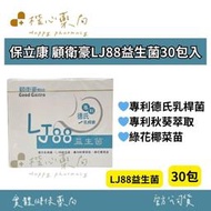 【楷心藥局】保立康 顧衛豪LJ88益生菌 30包 專利德氏乳桿菌 LJ88益生菌 專利秋葵萃取 綠花椰菜苗