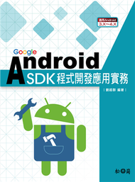 Google Android SDK程式開發應用實務：適用Android 3.X～4.X (新品)