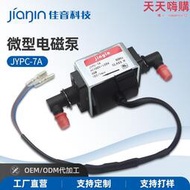 佳音jia電磁泵110v蒸汽熨鬥水箱水泵jypc-7a拖把咖啡機配件