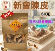 (60克) 新會陳皮5年製, 生曬陳皮, 新會果皮 (品種:大紅果皮)