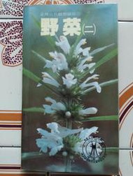 【冬瓜妹】臺灣自然觀察圖鑑5  野菜2(渡假．1993年版) 1FB