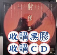大量回收黑膠唱片 免費報價 收購黑膠 收購CD 羅文 鄧麗君 射雕英雄傳 張國榮系列 蔡琴 林子祥