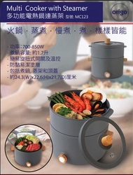 Origo 多功能電熱鍋連蒸架 MC123