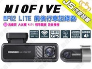 勁聲汽車音響 MIOFIVE MF02 LITE 前後行車記錄器 高畫質 大光圈 WiFi 精準圖資 語音播報