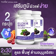 ⚡ส่งฟรีสั่งเลย⚡(1แถม1) Truvitar Elderberry Beta Glucan Plus 30 แคปซูล ผลิตภัณฑ์เสริมอาหาร เอลเดอร์เบอร์รี่ เบต้ากลูแคน พลัส อาหารเสริมภูมิ ยับยั้งภูมิแพ้