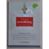 Cancer: Those Born July 17-August 16