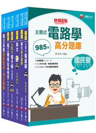 2022[電機類]經濟部所屬事業機構(台電/中油/台水/台糖)新進職員聯合甄試題庫版套書：獨家解題要領與關鍵的概念及公式 (新品)