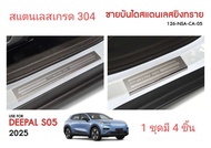 ชายบันไดสแตนเลส Deepal S05