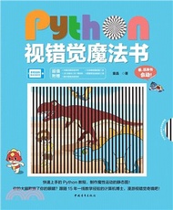 Python視錯覺魔法書（簡體書）