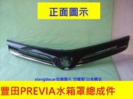 [利陽]豐田TOYOTA PREVIA 2012-16年新品原廠引擎蓋前的水箱罩總成[黑色]需預訂