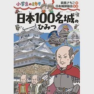 日本100名城のひみつ