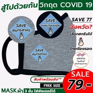โคตรโดน ผ้าปิดปาก ผ้า ปิด จมูก หน้ากากผ้า สกรีนลาย ให้กำลังใจคนไทย เลือกได้ทุกจังหวัด(เลือกจังหวัดภาษาอังกฤษ เลือกสีทักแชทได้เลยน้า)