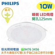 PHILIPS 飛利浦 DN027B 10W 暗裝 LED筒燈 開孔位Ø125mm 3000K / 4000K / 6500K 供選擇 香港行貨 保用一年