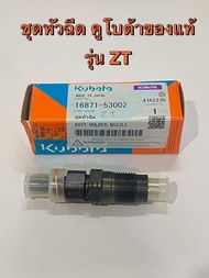 ชุดเรือนหัวฉีด คูโบต้า แท้ 100% ZT ชุดหัวฉีด kubota หัวฉีด zt100 zt120 16871-53002