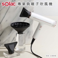 【Solac】 專業負離子吹風機 白 SD-1000 ★