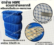 ตาข่ายกันตก SafetyNet สีฟ้า ตาข่าย HDPE เคลือบสารป้องกัน UV มีความหนาแน่นสูง ทนต่อแรงดึง พร้อมส่ง