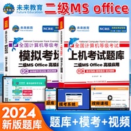 未来教育2024年9月全国计算机等级考试二级ms office高级应用上机题库模拟考场核心考点国二真题试卷网课程计算机二级考试教材office2016模拟考场可搭wps 热卖！上机题库+模拟考场（2册