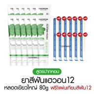 [เซตใหญ่][หลอดใหญ่ แถมแผ่นเฉด] Haewon Fresh Whitening แฮวอน เฟรช ไวท์เทนนิ่ง ยาสีฟัน ฟันขาว บ้วนปาก 
