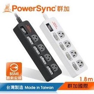 群加 PowerSync 5開4插防雷擊抗搖擺延長線/1.8m/2色(TPS354TN0018)