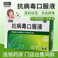 999 三九抗病毒口服液10ml*12支 otc 清热祛湿 凉血解毒 风热感冒 流感