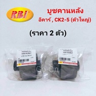 (2 ตัว) RBI บูชคานหลัง บูชอามหลัง (ตัวใหญ่) มิตซูบิชิ (MITSUBISHI) อีคาร์ (E-CAR) / CK2 - CK5